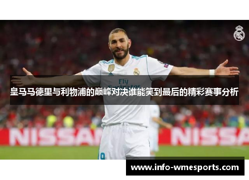 皇马马德里与利物浦的巅峰对决谁能笑到最后的精彩赛事分析