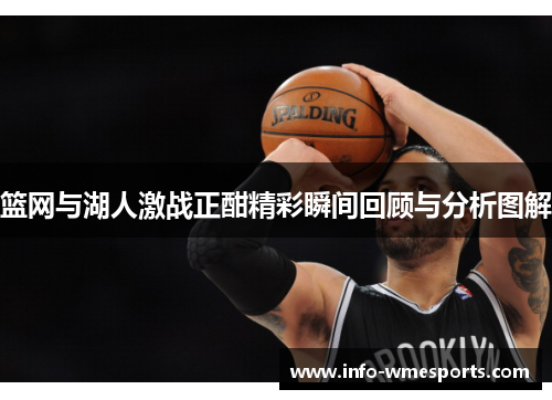 篮网与湖人激战正酣精彩瞬间回顾与分析图解
