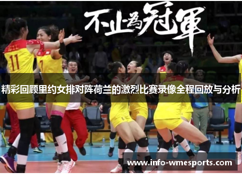 精彩回顾里约女排对阵荷兰的激烈比赛录像全程回放与分析